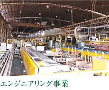 エンジニアリング事業